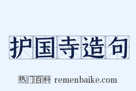 护国寺造句是什么意思的图片